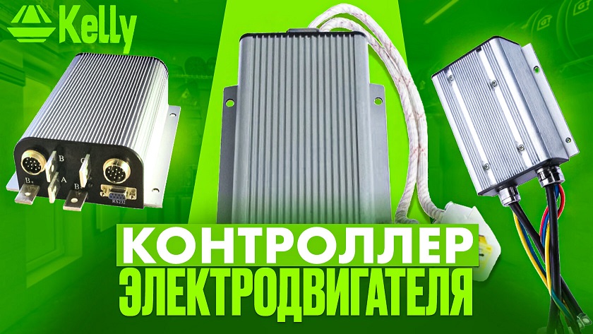 Контроллер электродвигателя
